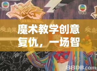 智謀與魔法，創(chuàng)意復(fù)仇的魔術(shù)教學(xué)對(duì)決