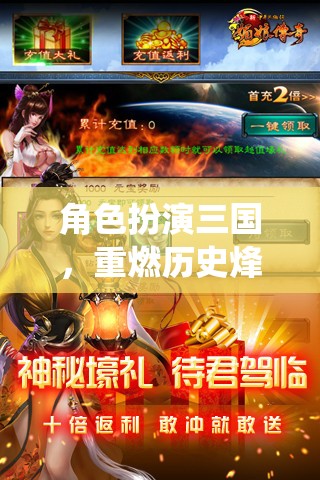 角色扮演三國，重燃歷史烽火，演繹英雄傳奇