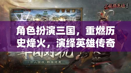 角色扮演三國，重燃歷史烽火，演繹英雄傳奇