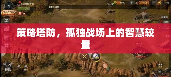 智慧在孤獨(dú)戰(zhàn)場(chǎng)中閃耀，策略塔防的較量