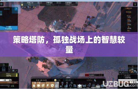 智慧在孤獨(dú)戰(zhàn)場(chǎng)中閃耀，策略塔防的較量