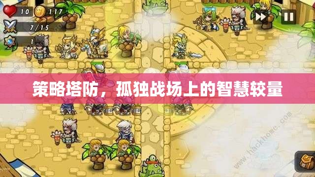 智慧在孤獨(dú)戰(zhàn)場(chǎng)中閃耀，策略塔防的較量