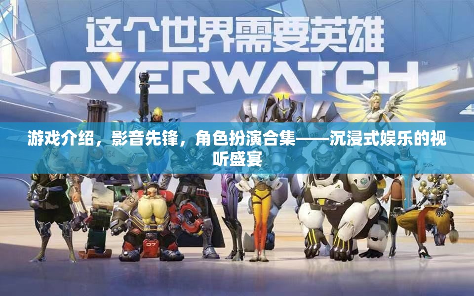 影音先鋒，打造沉浸式娛樂的視聽盛宴，角色扮演合集的終極體驗(yàn)