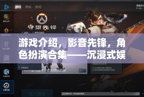 影音先鋒，打造沉浸式娛樂的視聽盛宴，角色扮演合集的終極體驗(yàn)