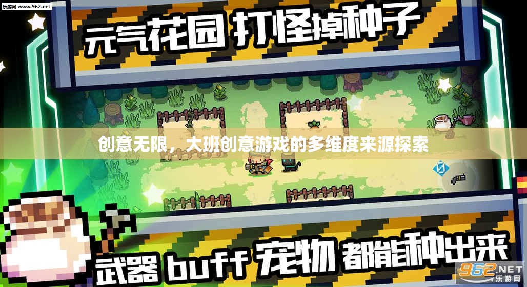 大班創(chuàng)意游戲，多維度來源的無限創(chuàng)意探索