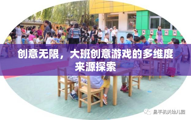 大班創(chuàng)意游戲，多維度來源的無限創(chuàng)意探索