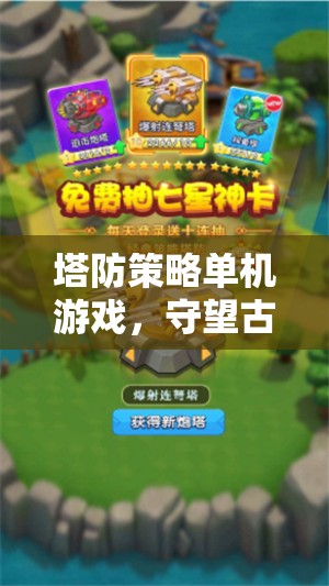 塔防策略單機(jī)游戲，守望古域，策略與勇氣的交響