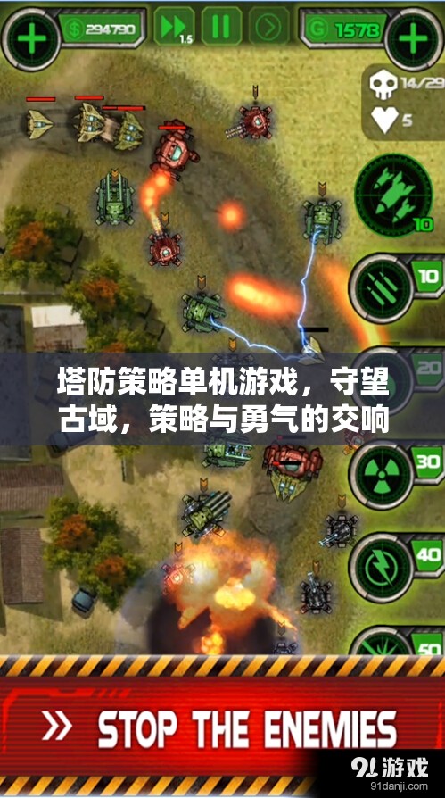 塔防策略單機(jī)游戲，守望古域，策略與勇氣的交響