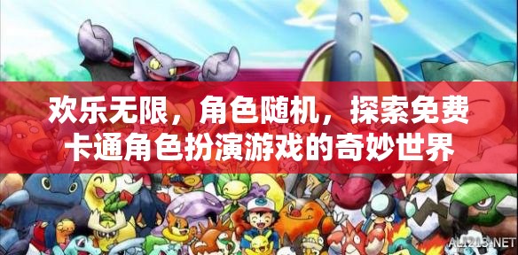 免費卡通角色扮演，探索無限歡樂的奇妙世界