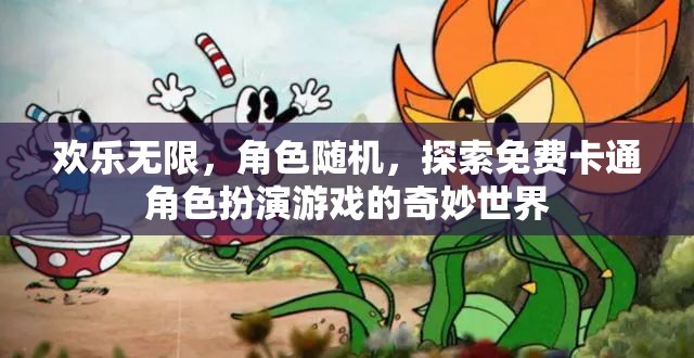 免費卡通角色扮演，探索無限歡樂的奇妙世界