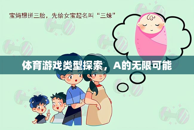 解鎖A的無限可能，探索體育游戲類型的多樣性與創(chuàng)新  第2張