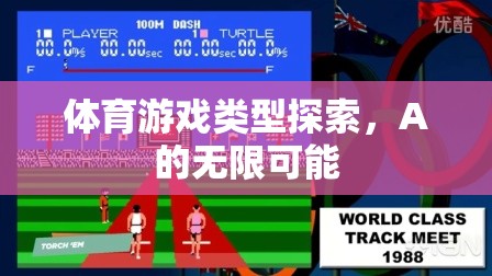 解鎖A的無限可能，探索體育游戲類型的多樣性與創(chuàng)新  第3張