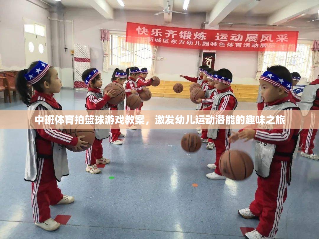中班體育拍籃球游戲教案，激發(fā)幼兒運(yùn)動潛能的趣味之旅