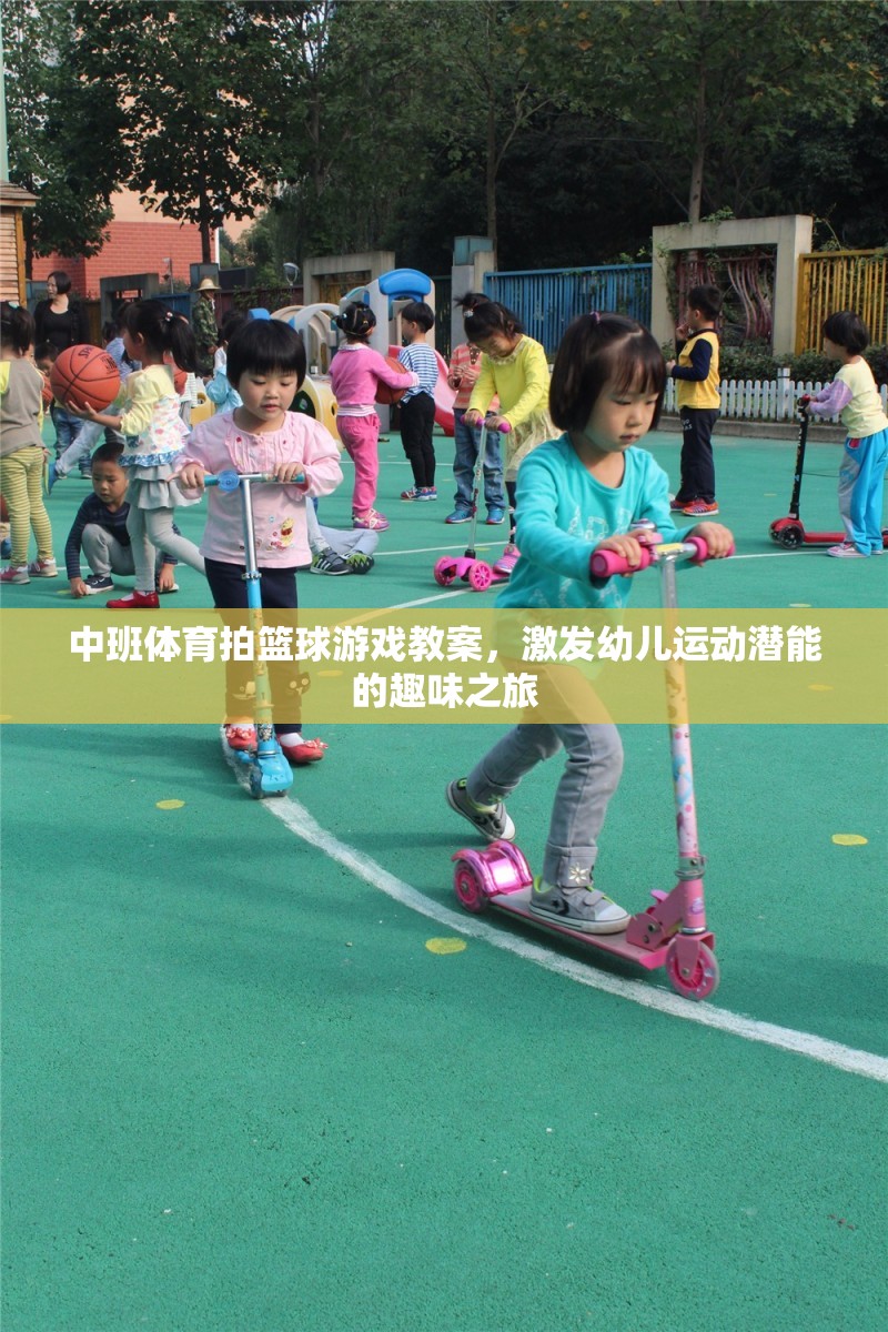 中班體育拍籃球游戲教案，激發(fā)幼兒運(yùn)動潛能的趣味之旅