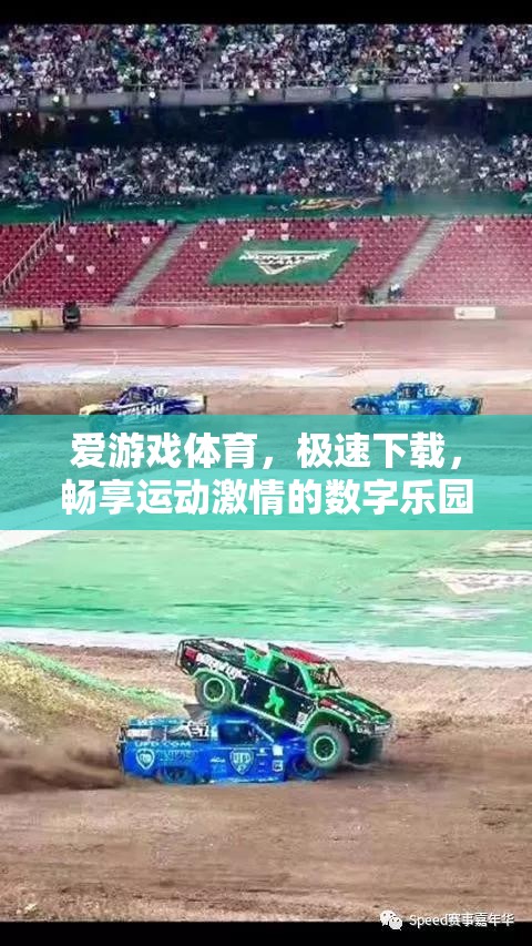 愛(ài)游戲體育，極速下載，打造你的運(yùn)動(dòng)激情數(shù)字樂(lè)園