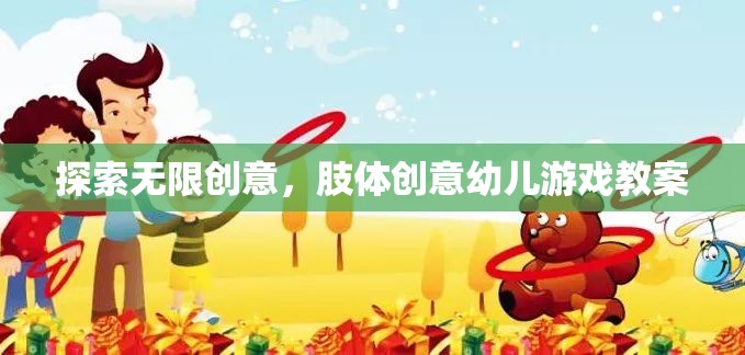 探索無限創(chuàng)意，肢體創(chuàng)意幼兒游戲教案