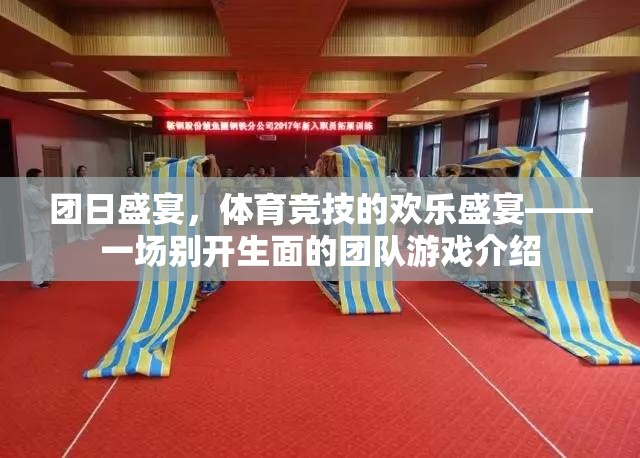 團日盛宴，體育競技的歡樂盛宴——一場別開生面的團隊游戲介紹
