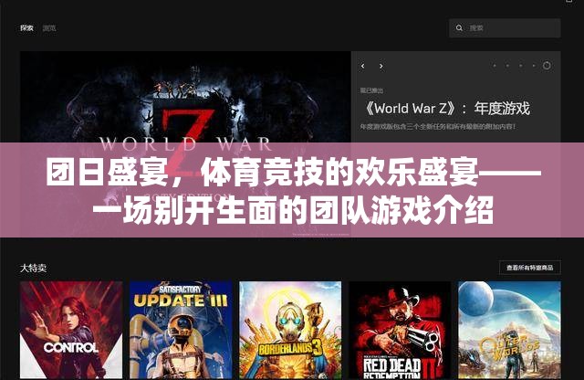 團日盛宴，體育競技的歡樂盛宴——一場別開生面的團隊游戲介紹