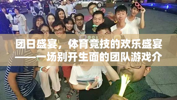 團日盛宴，體育競技的歡樂盛宴——一場別開生面的團隊游戲介紹
