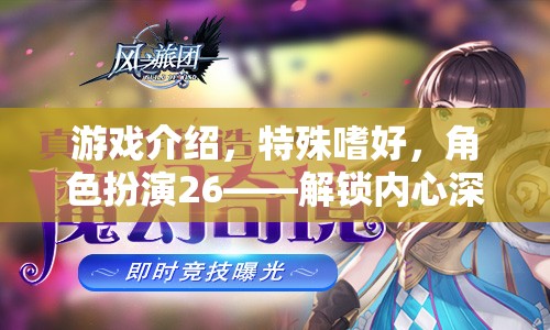解鎖內(nèi)心奇幻之旅，角色扮演26的特殊嗜好與游戲介紹  第1張