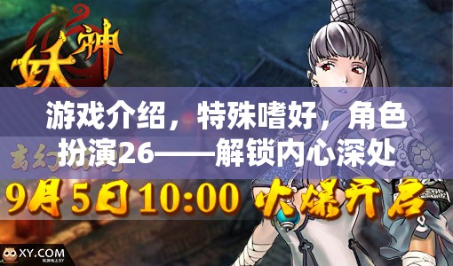解鎖內(nèi)心奇幻之旅，角色扮演26的特殊嗜好與游戲介紹  第2張