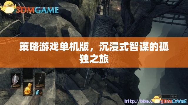 沉浸式智謀，策略游戲單機(jī)的孤獨(dú)之旅  第3張