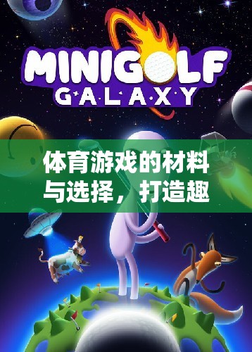 體育游戲的材料與選擇，打造趣味與挑戰(zhàn)的完美融合