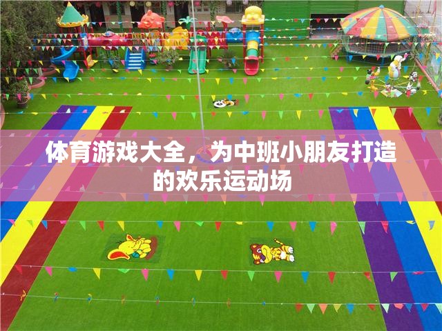 中班小朋友的歡樂運動場，體育游戲大全