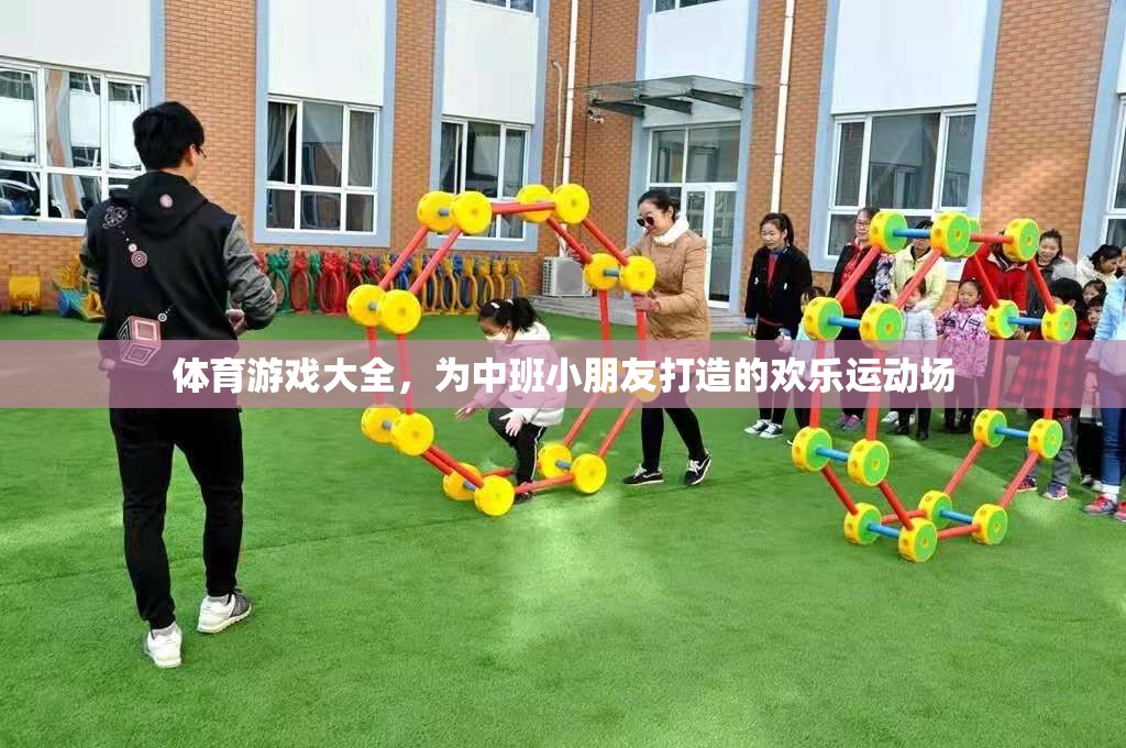 中班小朋友的歡樂運動場，體育游戲大全