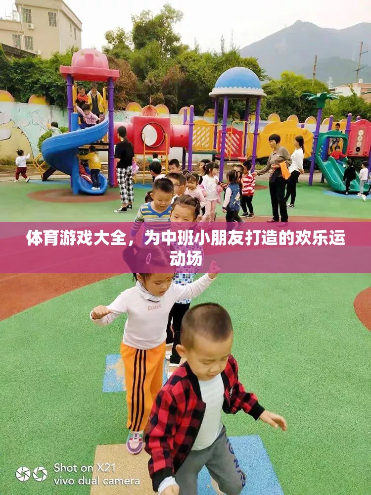 中班小朋友的歡樂運動場，體育游戲大全