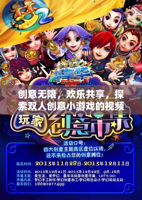 雙人創(chuàng)意小游戲的視頻魅力，探索無限歡樂與創(chuàng)意的奇妙之旅