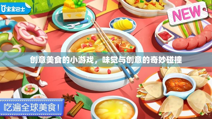 味覺(jué)與創(chuàng)意的火花，創(chuàng)意美食小游戲