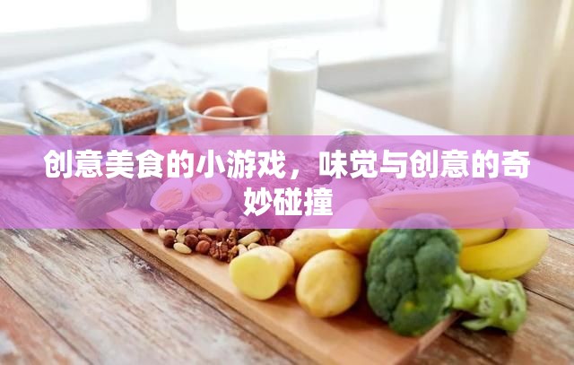 味覺(jué)與創(chuàng)意的火花，創(chuàng)意美食小游戲