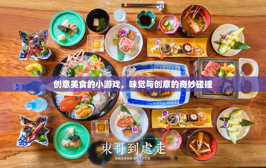 味覺(jué)與創(chuàng)意的火花，創(chuàng)意美食小游戲