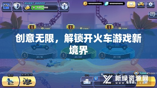 創(chuàng)意無(wú)限，解鎖開(kāi)火車游戲新境界
