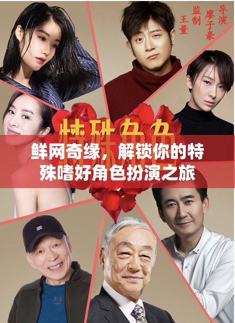 解鎖特殊嗜好，鮮網(wǎng)奇緣的角色扮演之旅