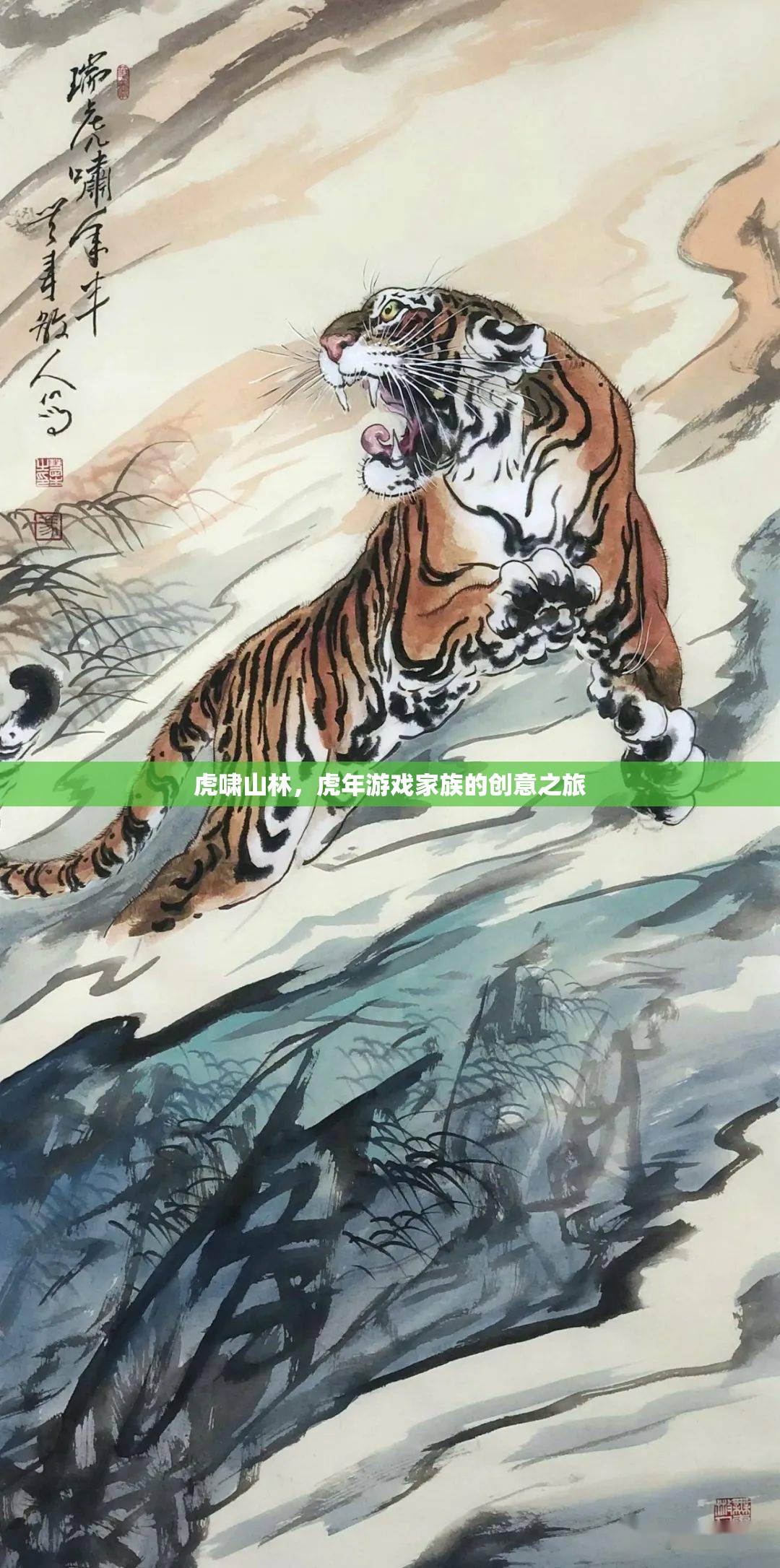 虎嘯山林，虎年游戲家族的創(chuàng)意探險(xiǎn)之旅  第1張