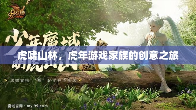 虎嘯山林，虎年游戲家族的創(chuàng)意探險(xiǎn)之旅  第2張