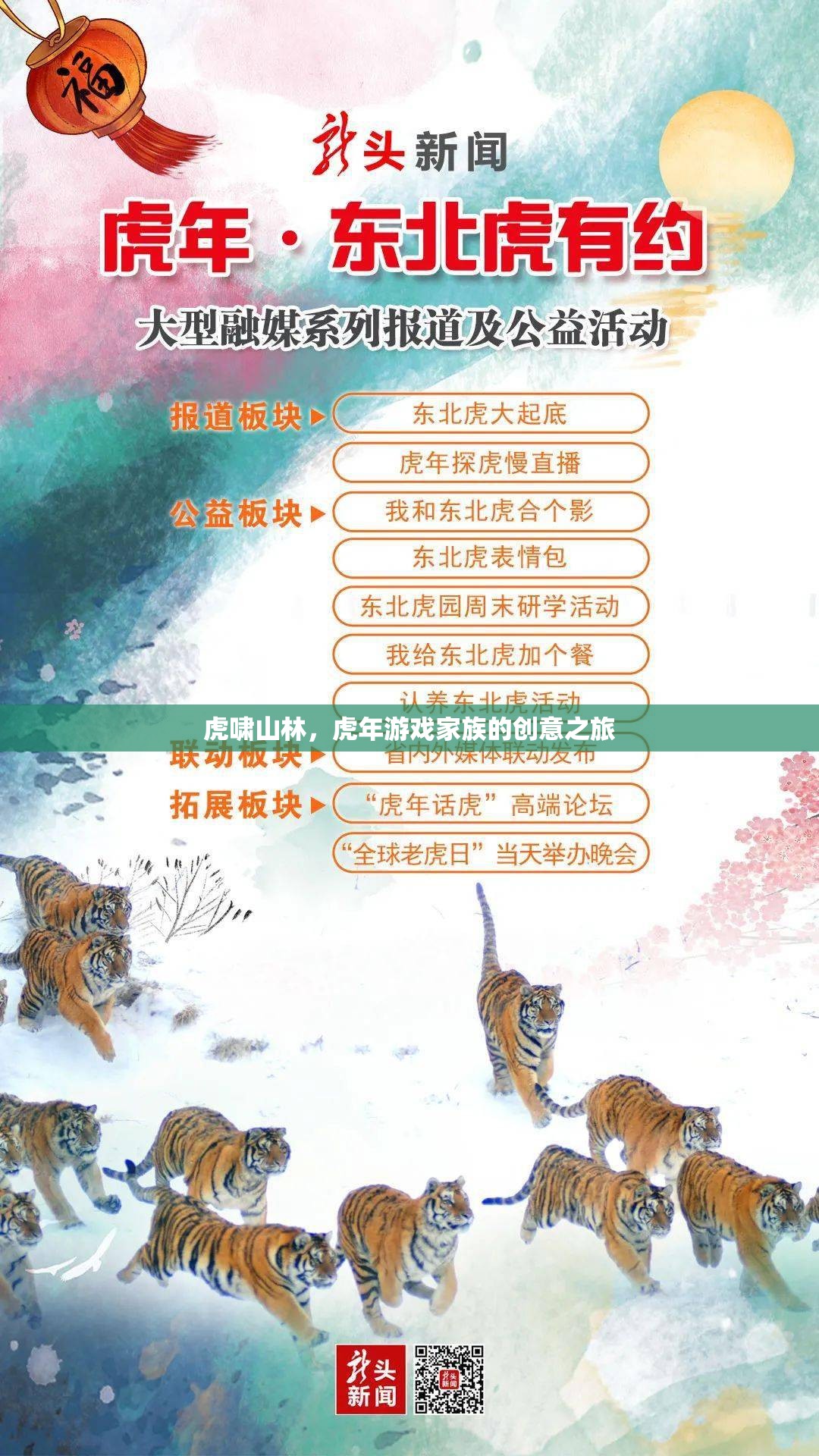 虎嘯山林，虎年游戲家族的創(chuàng)意探險(xiǎn)之旅  第3張
