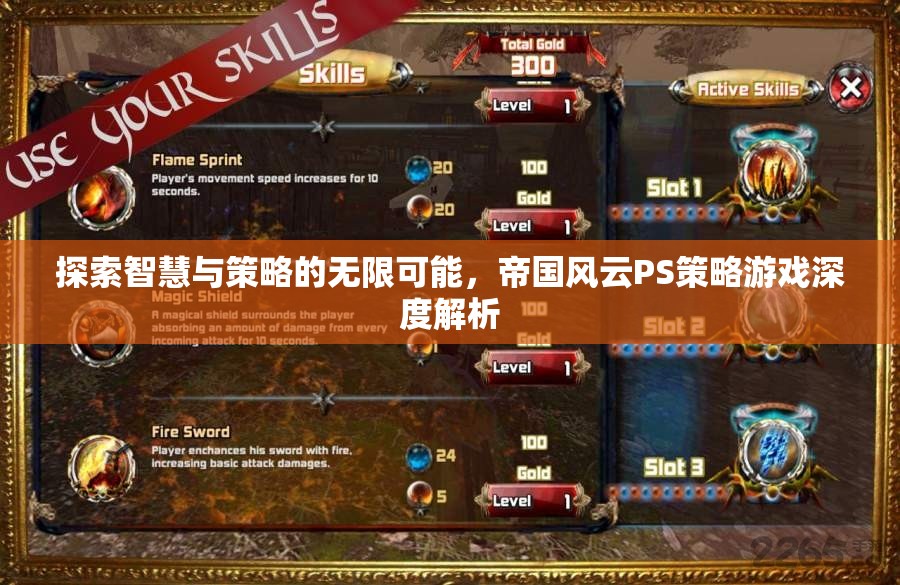 帝國風(fēng)云，PS策略游戲的智慧與策略深度解析