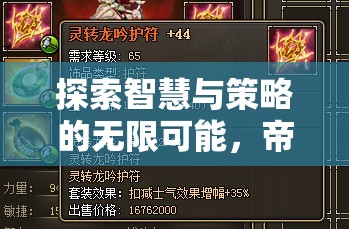 帝國風(fēng)云，PS策略游戲的智慧與策略深度解析