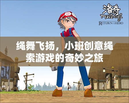 繩舞飛揚(yáng)，小班創(chuàng)意繩索游戲的奇妙探險(xiǎn)
