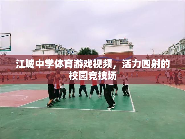 江城中學(xué)，活力四射的校園競(jìng)技場(chǎng)體育游戲視頻