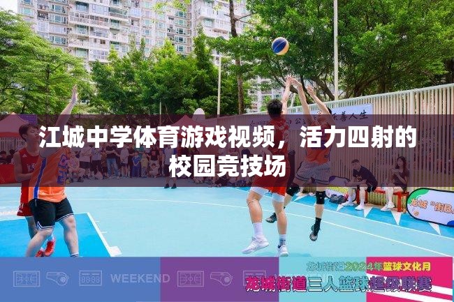 江城中學(xué)，活力四射的校園競(jìng)技場(chǎng)體育游戲視頻