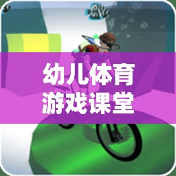 小腳丫的奇妙探險(xiǎn)，幼兒體育游戲課堂實(shí)錄