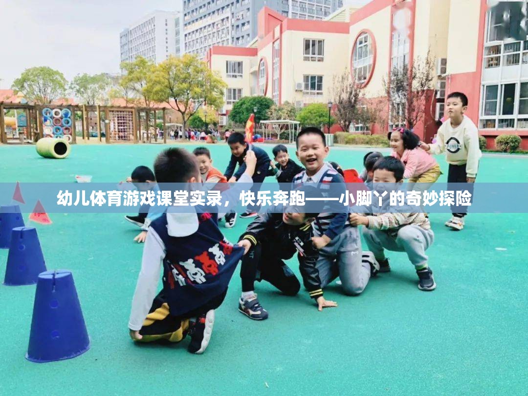 小腳丫的奇妙探險(xiǎn)，幼兒體育游戲課堂實(shí)錄