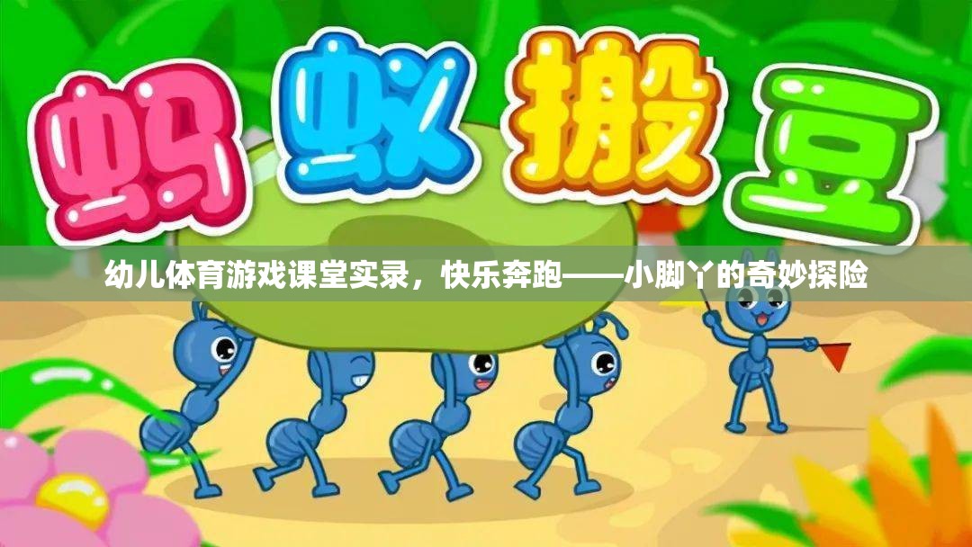 小腳丫的奇妙探險(xiǎn)，幼兒體育游戲課堂實(shí)錄