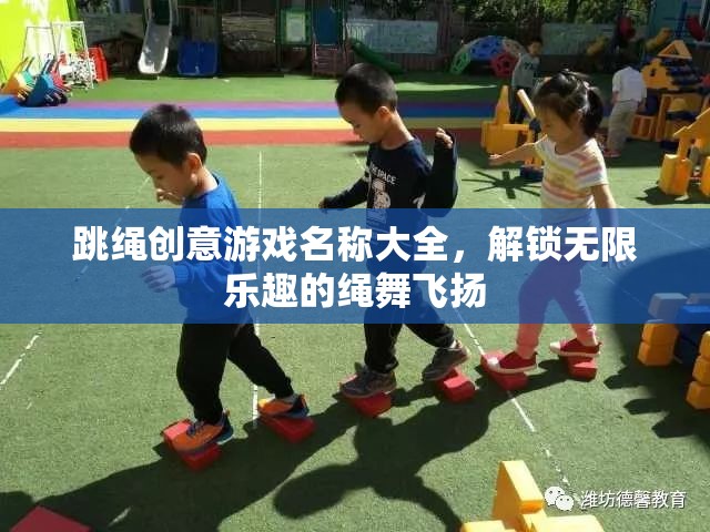 繩舞飛揚，解鎖無限樂趣的跳繩創(chuàng)意游戲名稱大全