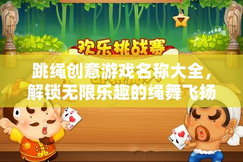 繩舞飛揚，解鎖無限樂趣的跳繩創(chuàng)意游戲名稱大全