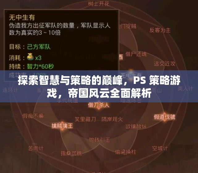 帝國風(fēng)云，PS策略游戲中的智慧與策略巔峰全面解析
